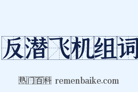 反潜飞机组词是什么意思的图片